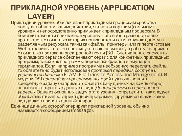 ПРИКЛАДНОЙ УРОВЕНЬ (APPLICATION LAYER) Прикладной уровень обеспечивает прикладным процессам средства