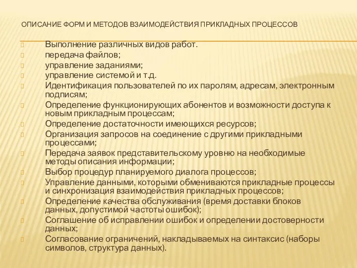 ОПИСАНИЕ ФОРМ И МЕТОДОВ ВЗАИМОДЕЙСТВИЯ ПРИКЛАДНЫХ ПРОЦЕССОВ Выполнение различных видов