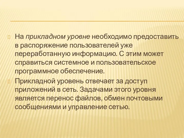 На прикладном уровне необходимо предоставить в распоряжение пользователей уже переработанную