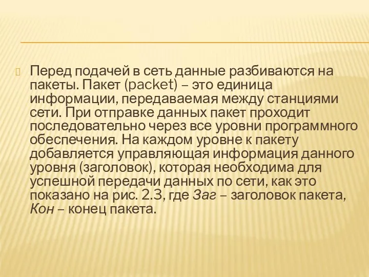 Перед подачей в сеть данные разбиваются на пакеты. Пакет (packet)