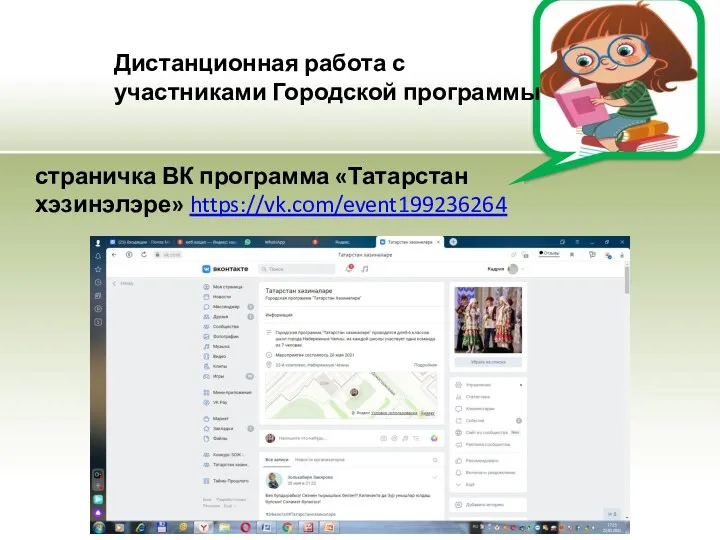 Дистанционная работа с участниками Городской программы страничка ВК программа «Татарстан хэзинэлэре» https://vk.com/event199236264