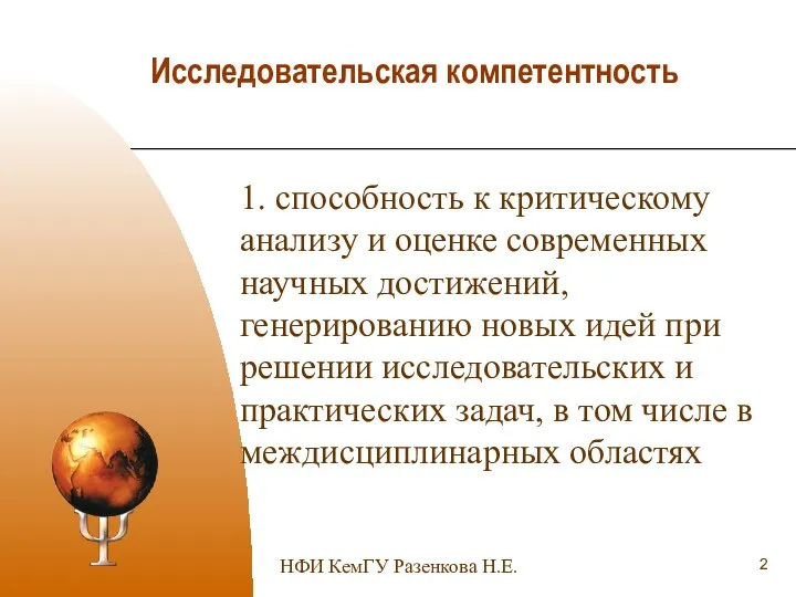 Исследовательская компетентность НФИ КемГУ Разенкова Н.Е. 1. способность к критическому