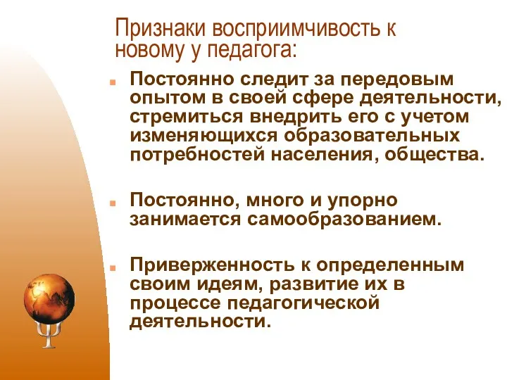 Признаки восприимчивость к новому у педагога: Постоянно следит за передовым