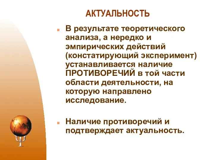 АКТУАЛЬНОСТЬ В результате теоретического анализа, а нередко и эмпирических действий