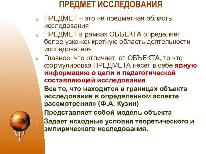 ПРЕДМЕТ ИССЛЕДОВАНИЯ ПРЕДМЕТ – это не предметная область исследования ПРЕДМЕТ