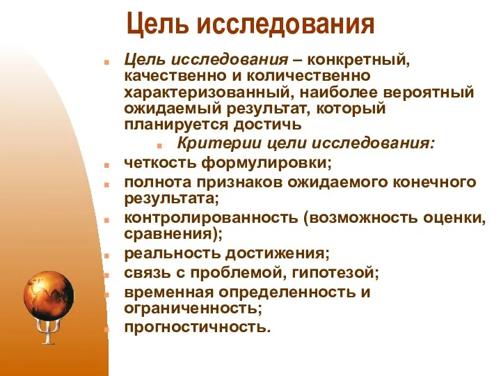 Цель исследования Цель исследования – конкретный, качественно и количественно характеризованный,