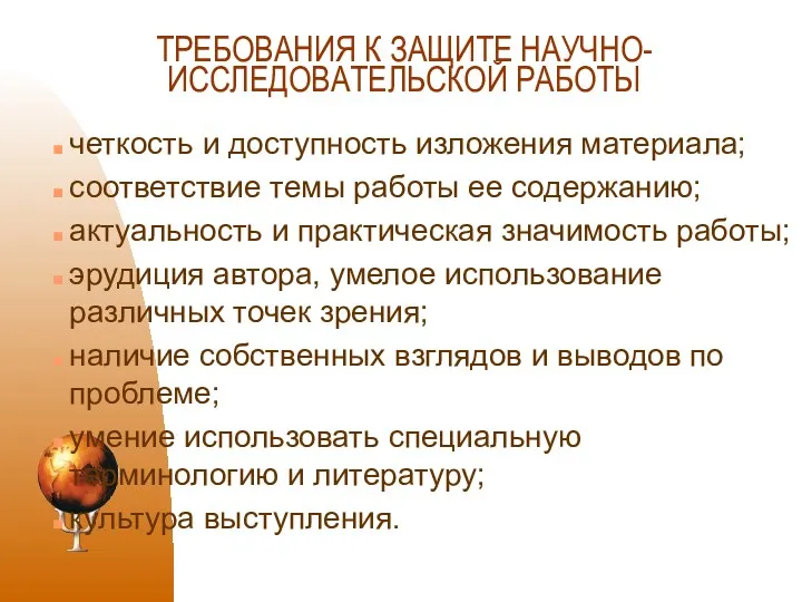 ТРЕБОВАНИЯ К ЗАЩИТЕ НАУЧНО-ИССЛЕДОВАТЕЛЬСКОЙ РАБОТЫ четкость и доступность изложения материала;