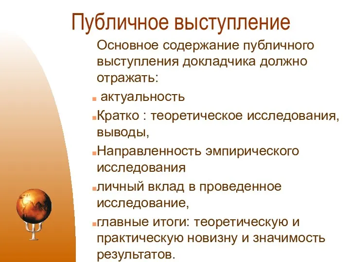 Публичное выступление Основное содержание публичного выступления докладчика должно отражать: актуальность