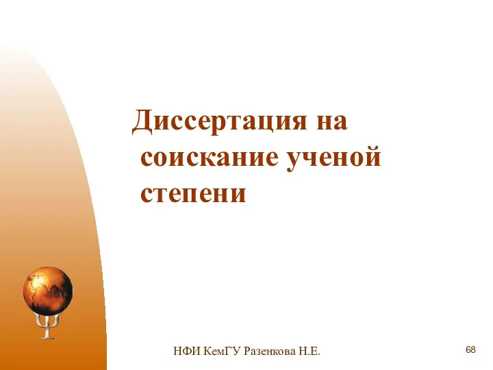 НФИ КемГУ Разенкова Н.Е. Диссертация на соискание ученой степени