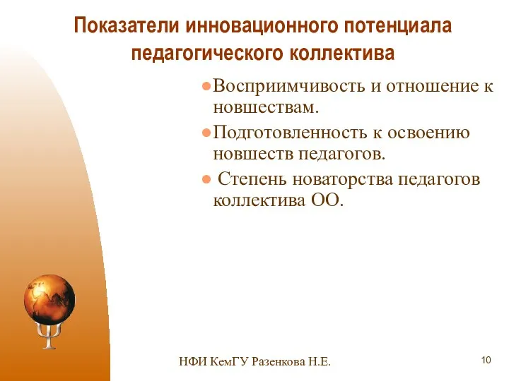 Показатели инновационного потенциала педагогического коллектива НФИ КемГУ Разенкова Н.Е. Восприимчивость