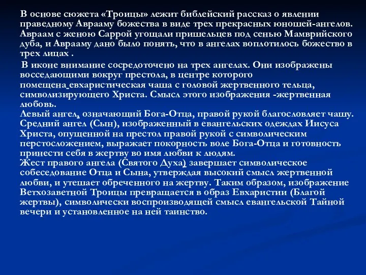 В основе сюжета «Троицы» лежит библейский рассказ о явлении праведному