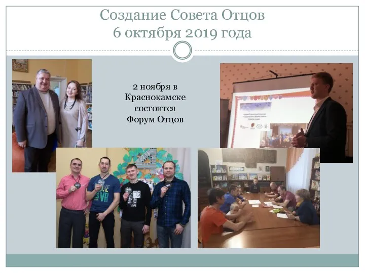 Создание Совета Отцов 6 октября 2019 года 2 ноября в Краснокамске состоится Форум Отцов