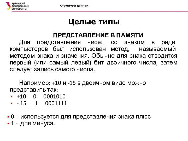 Структуры данных ПРЕДСТАВЛЕНИЕ В ПАМЯТИ Для представления чисел со знаком