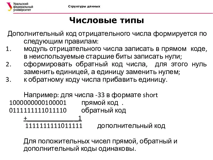 Структуры данных Дополнительный код отрицательного числа формируется по следующим правилам: