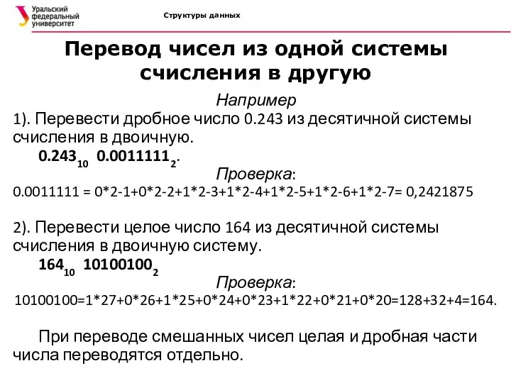 Структуры данных Например 1). Перевести дробное число 0.243 из десятичной
