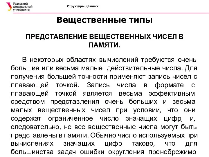 Структуры данных ПРЕДСТАВЛЕНИЕ ВЕЩЕСТВЕННЫХ ЧИСЕЛ В ПАМЯТИ. В некоторых областях