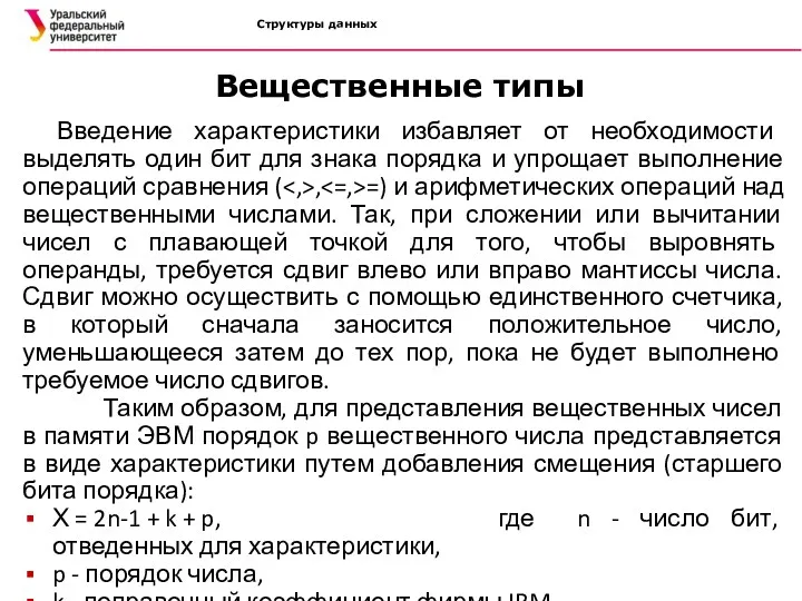 Структуры данных Введение характеристики избавляет от необходимости выделять один бит