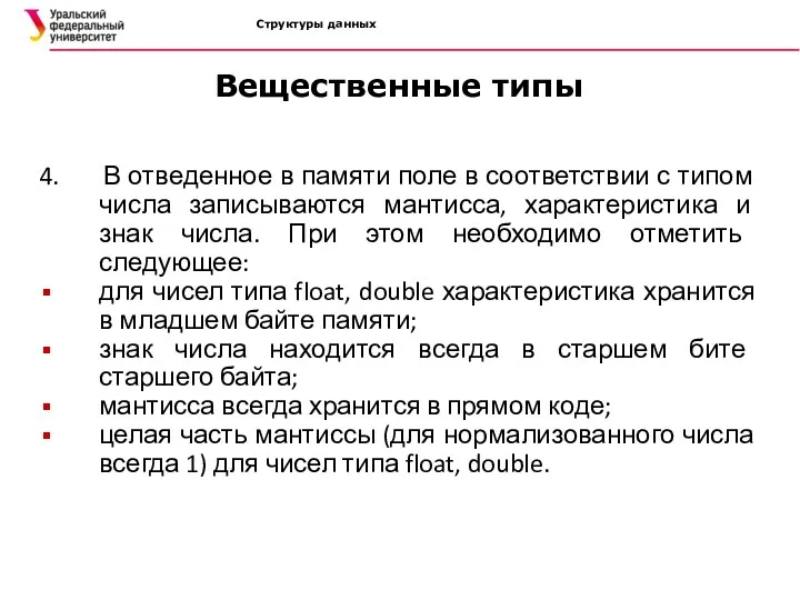 Структуры данных 4. В отведенное в памяти поле в соответствии