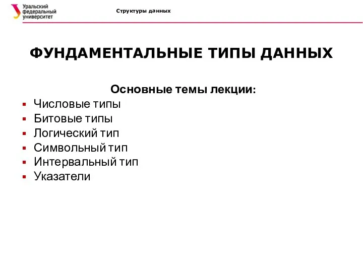 Структуры данных ФУНДАМЕНТАЛЬНЫЕ ТИПЫ ДАННЫХ Основные темы лекции: Числовые типы