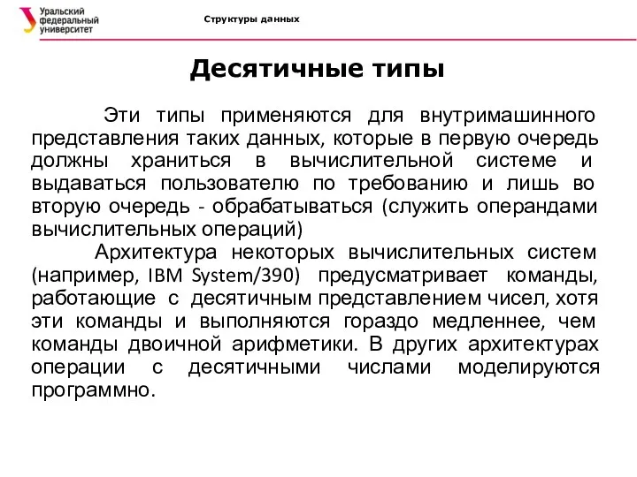 Структуры данных Эти типы применяются для внутримашинного представления таких данных,