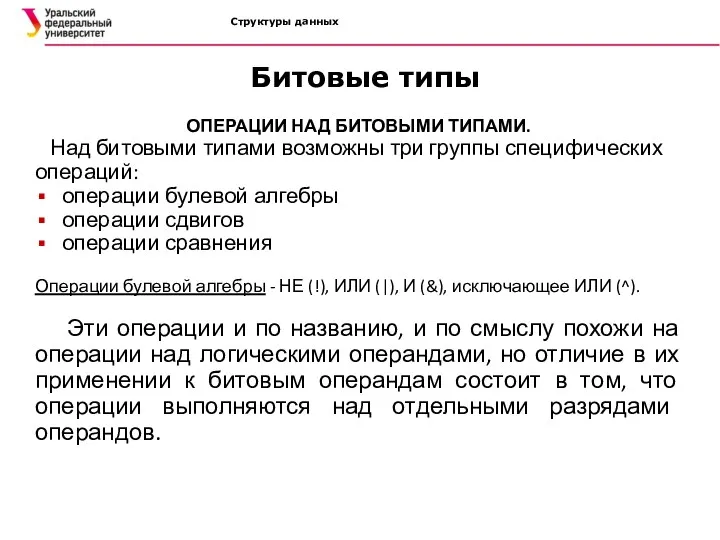 Структуры данных ОПЕРАЦИИ НАД БИТОВЫМИ ТИПАМИ. Над битовыми типами возможны