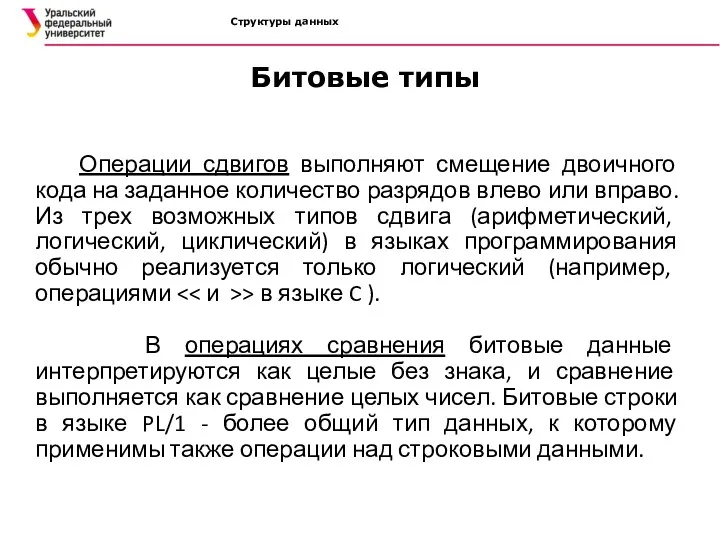 Структуры данных Операции сдвигов выполняют смещение двоичного кода на заданное