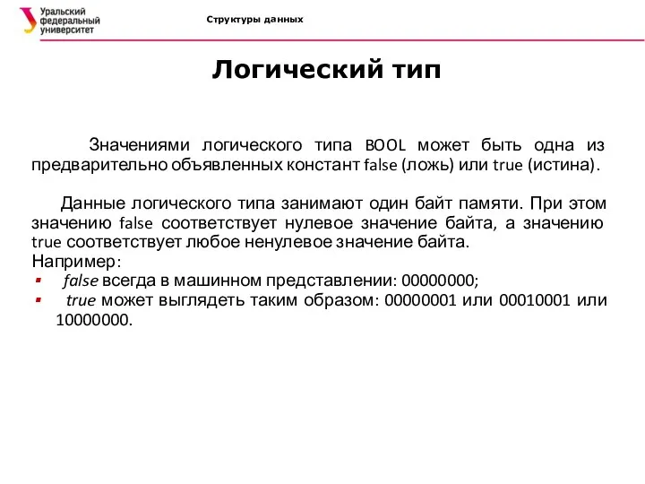 Структуры данных Значениями логического типа BOOL может быть одна из