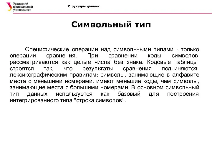 Структуры данных Специфические операции над символьными типами - только операции