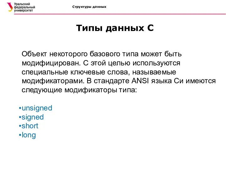 Структуры данных Типы данных C Объект некоторого базового типа может