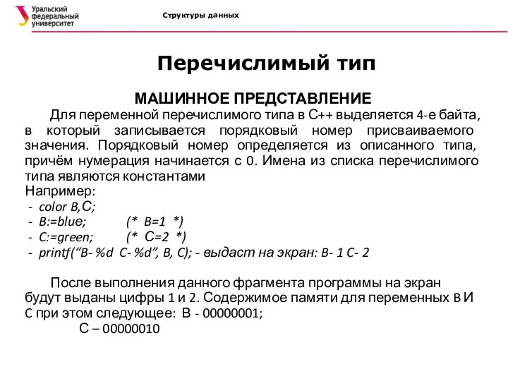 Структуры данных МАШИННОЕ ПРЕДСТАВЛЕНИЕ Для переменной перечислимого типа в С++