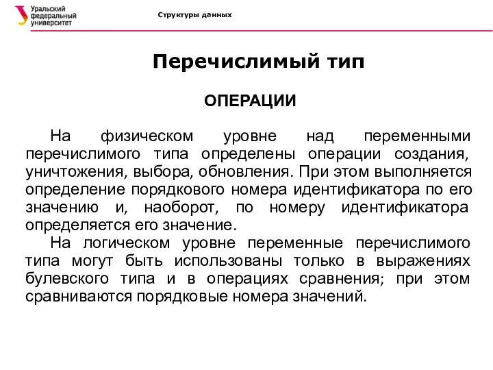 Структуры данных ОПЕРАЦИИ На физическом уровне над переменными перечислимого типа