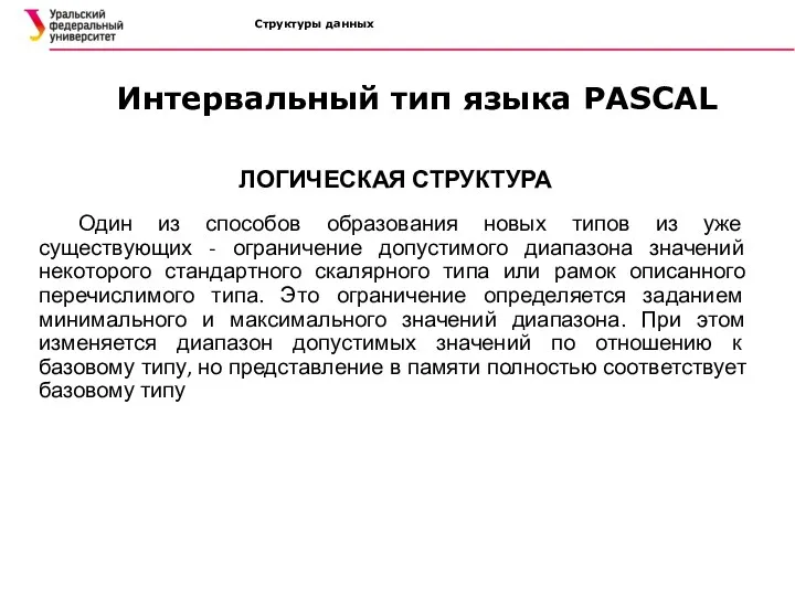 Структуры данных ЛОГИЧЕСКАЯ СТРУКТУРА Один из способов образования новых типов