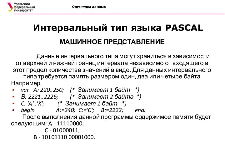 Структуры данных МАШИННОЕ ПРЕДСТАВЛЕНИЕ Данные интервального типа могут храниться в