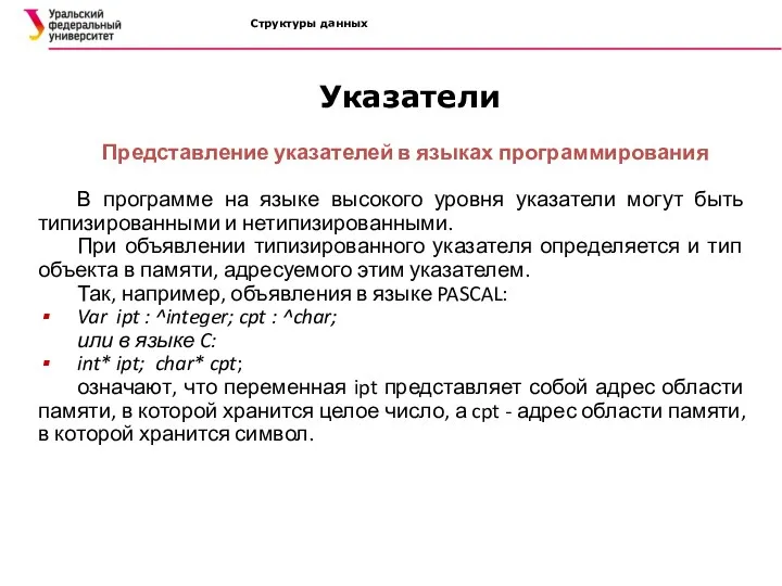 Структуры данных Представление указателей в языках программирования В программе на