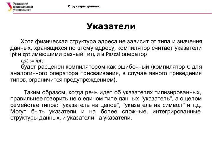 Структуры данных Хотя физическая структура адреса не зависит от типа