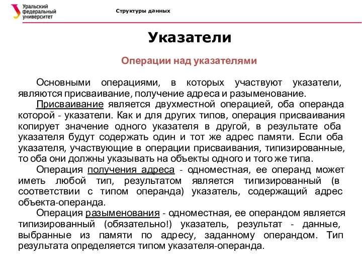 Структуры данных Операции над указателями Основными операциями, в которых участвуют