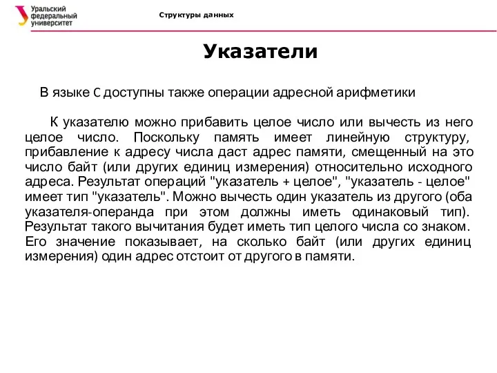 Структуры данных В языке C доступны также операции адресной арифметики