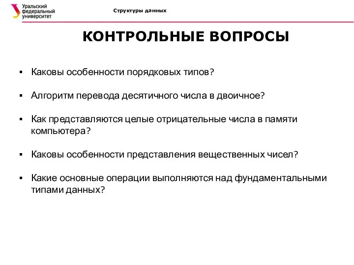 Структуры данных Каковы особенности порядковых типов? Алгоритм перевода десятичного числа