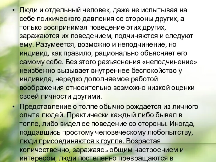 Люди и отдельный человек, даже не испытывая на себе психического