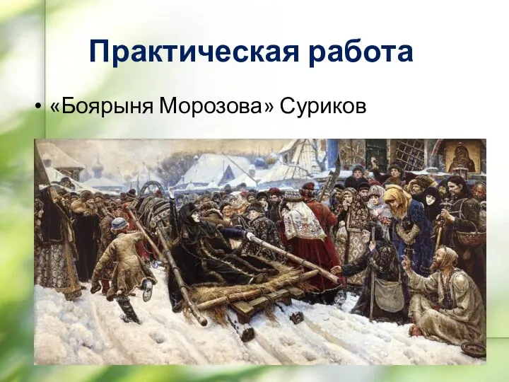 Практическая работа «Боярыня Морозова» Суриков