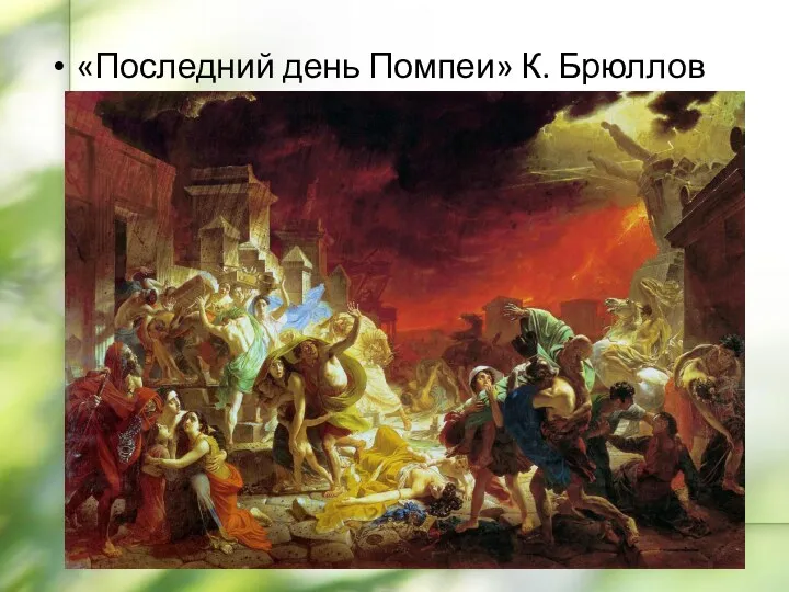 «Последний день Помпеи» К. Брюллов
