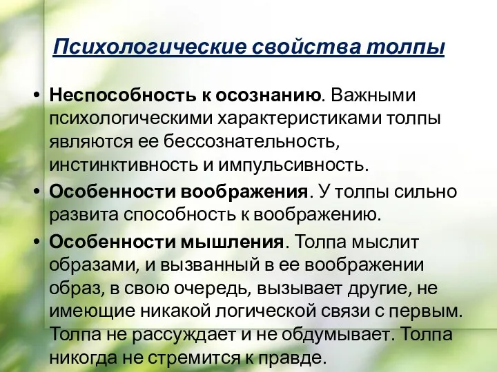 Психологические свойства толпы Неспособность к осознанию. Важными психологическими характеристиками толпы