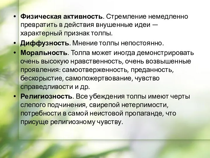 Физическая активность. Стремление немедленно превратить в действия внушенные идеи — характерный признак толпы.