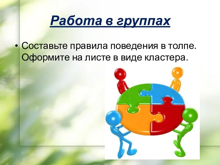 Работа в группах Составьте правила поведения в толпе. Оформите на листе в виде кластера.