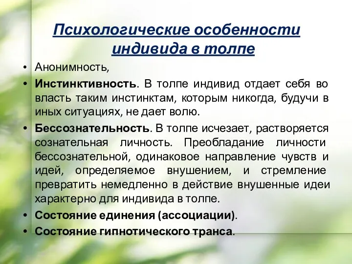 Психологические особенности индивида в толпе Анонимность, Инстинктивность. В толпе индивид