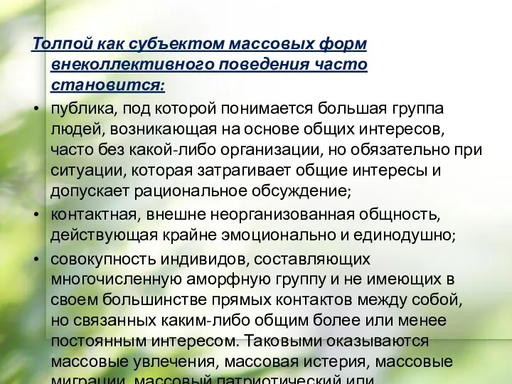 Толпой как субъектом массовых форм внеколлективного поведения часто становится: публика, под которой понимается