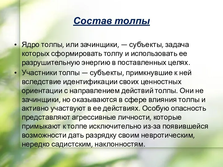 Состав толпы Ядро толпы, или зачинщики, — субъекты, задача которых сформировать толпу и