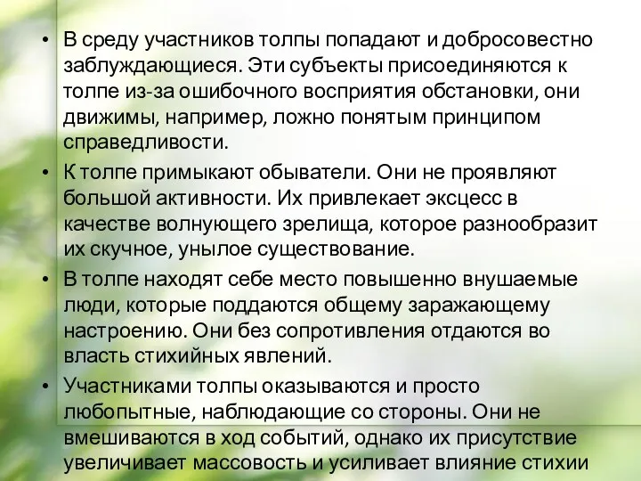 В среду участников толпы попадают и добросовестно заблуждающиеся. Эти субъекты присоединяются к толпе