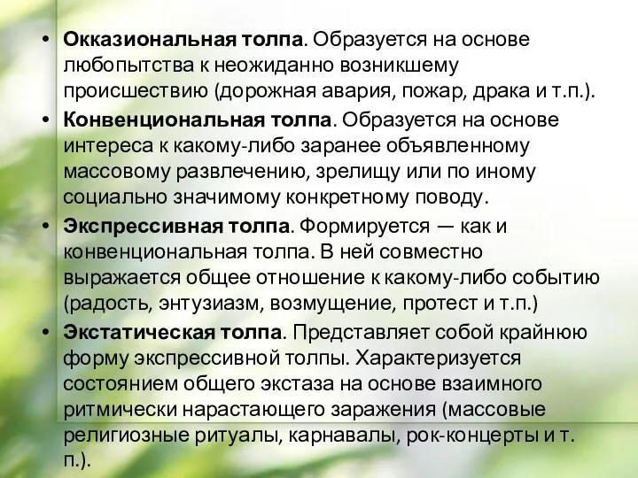 Окказиональная толпа. Образуется на основе любопытства к неожиданно возникшему происшествию (дорожная авария, пожар,