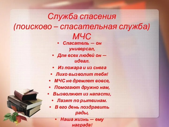 Служба спасения (поисково – спасательная служба)МЧС Спасатель — он универсал,